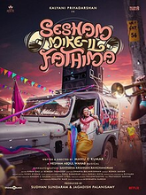 Sesham Mikeil Fathima (Malayalam)