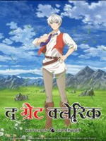 The Great Cleric Season 1 (Hindi)