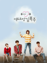 Weightlifting Fairy Kim Bok-joo S01 E01-16 [Tam + Telu + Hin + Ko]