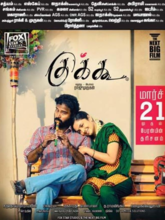 Cuckoo (Tamil)