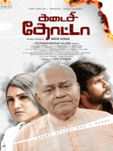 Kadaisi Thotta (Tamil) Kadaisi Thotta (Tamil)